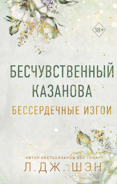 Бессердечные изгои. Бесчувственный казанова