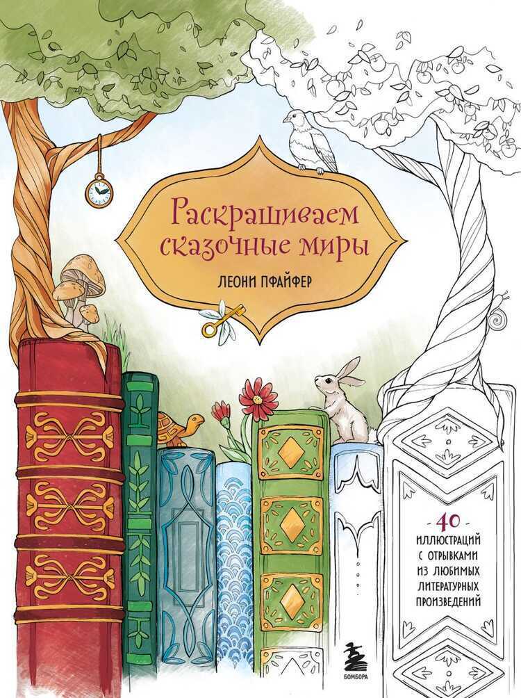 Раскрашиваем сказочные миры. 40 иллюстраций с отрывками из любимых литературных произв