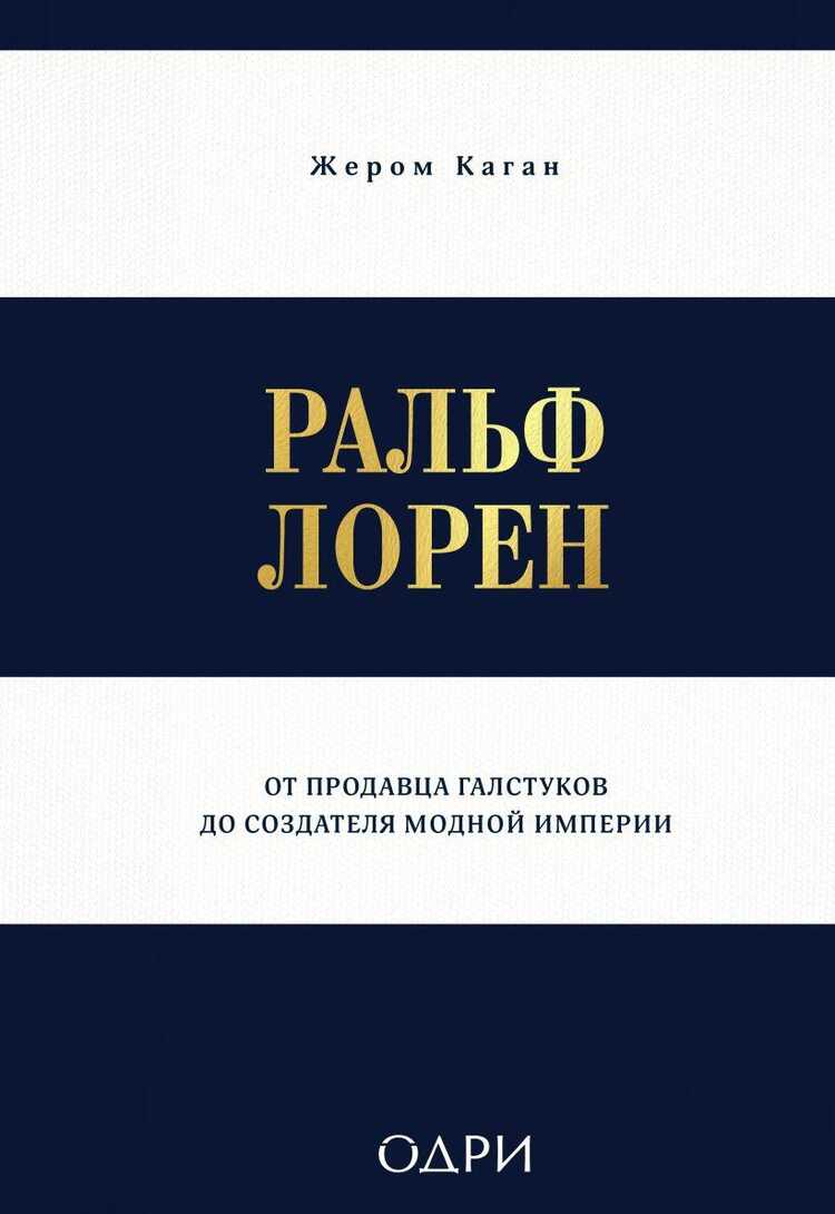 Ральф Лорен. От продавца галстуков до создателя модной империи