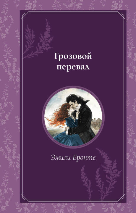 Грозовой перевал
