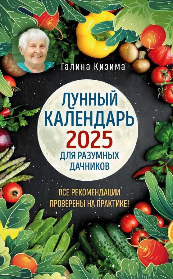 Лунный календарь для разумных дачников 2025 от Галины Кизимы
