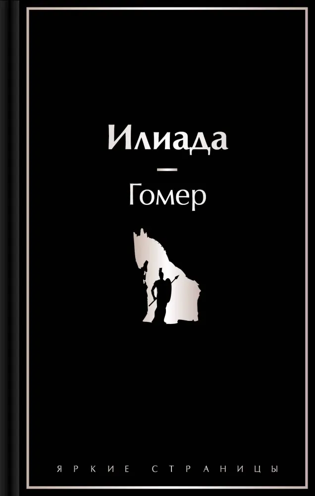 Илиада (İlyada) — Homeros