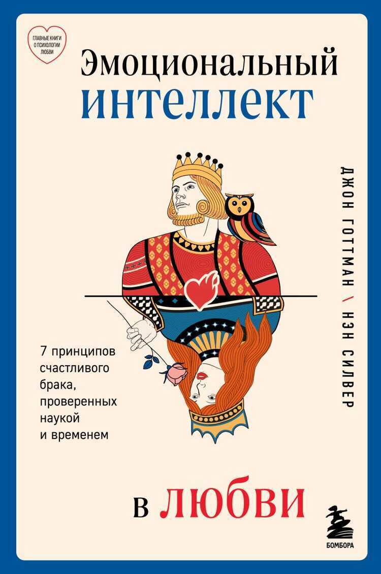 Эмоциональный интеллект в любви. 7 принципов счастливого брака, проверенных наукой