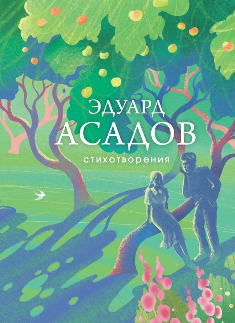 Стихотворения. Эдуард Асадов