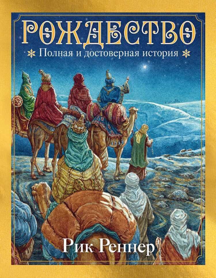 Рождество. Полная и достоверная история (с иллюстрациями)