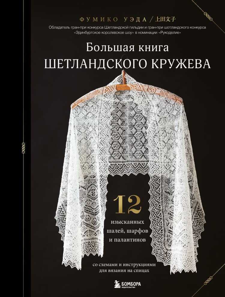 Большая книга Шетландского кружева. 12 изысканных шалей, шарфов и палантинов для