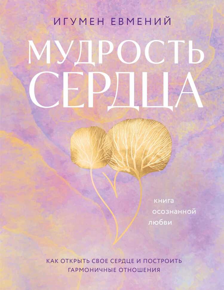 Мудрость сердца: книга осознанной любви