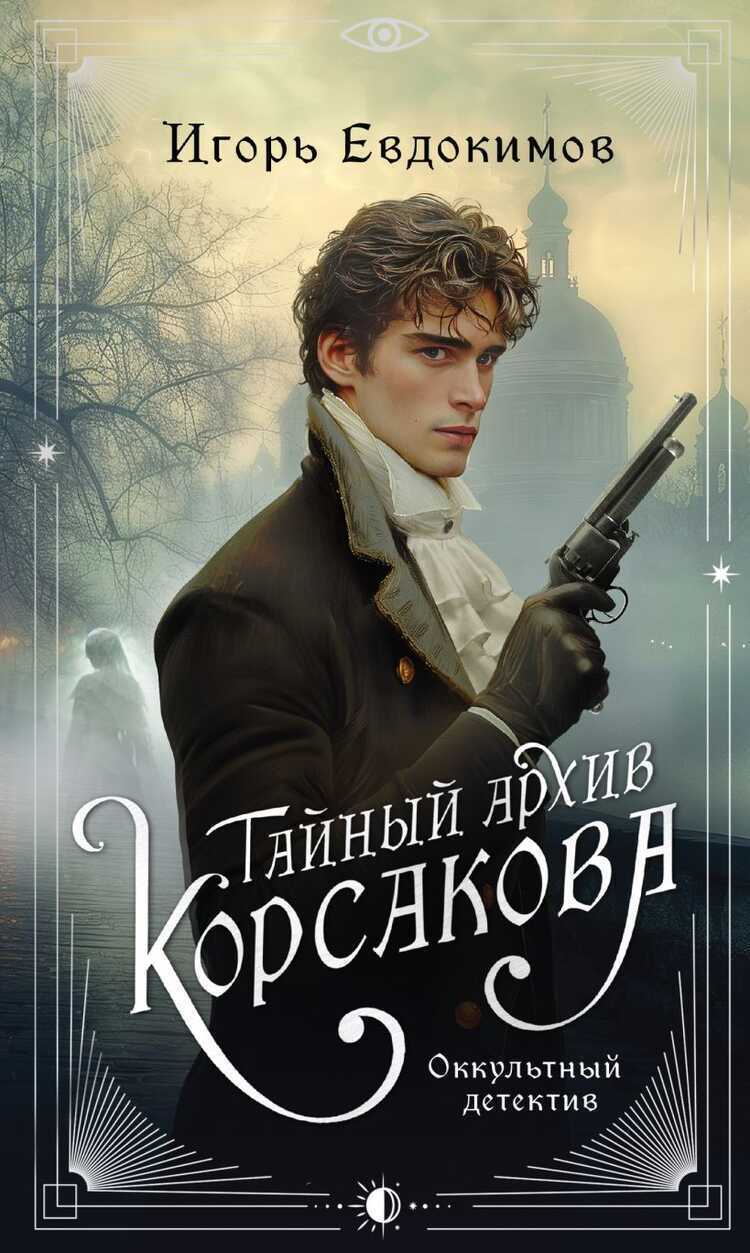 Тайный архив Корсакова: оккультный детектив