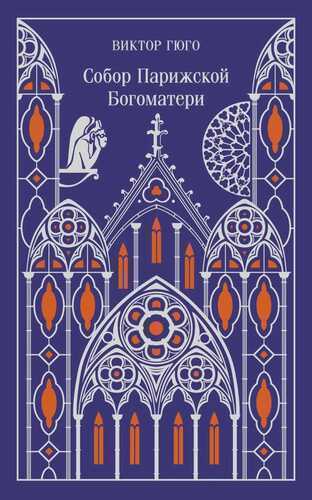 Собор Парижской Богоматери (подарочное издание)