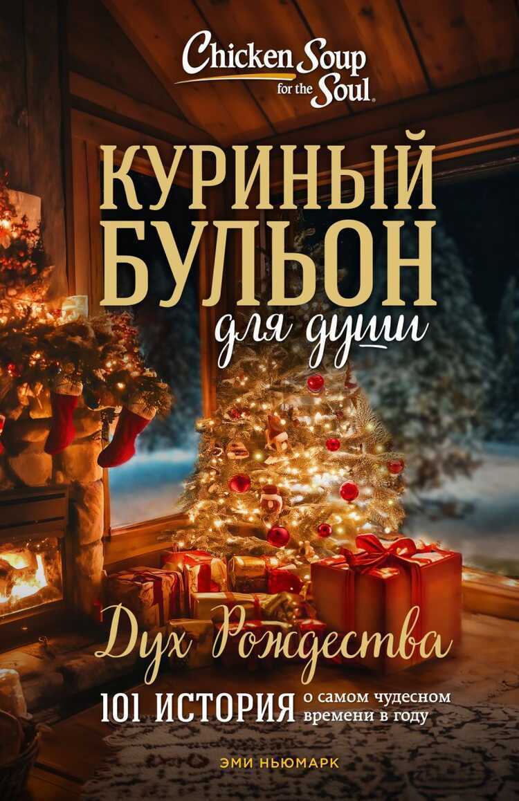 Куриный бульон для души: дух Рождества. 101 история о самом чудесном времени в году