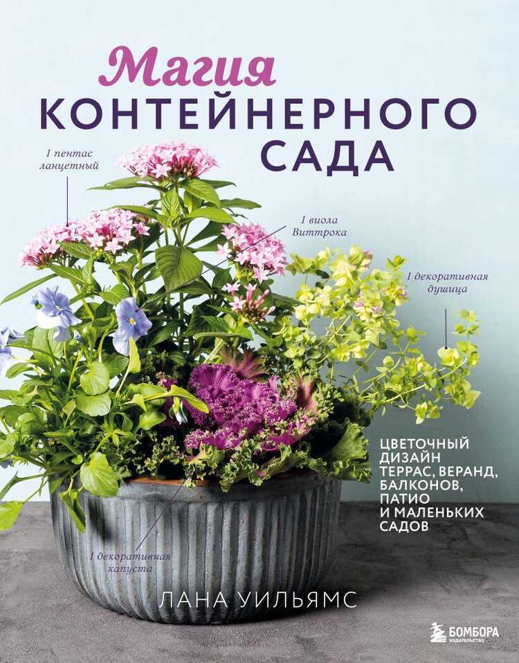 Магия контейнерного сада. Цветочный дизайн террас, веранд, балконов, патио и маленьких садов