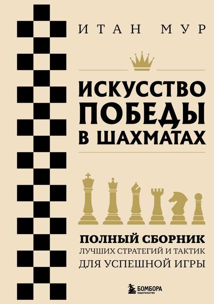 Искусство победы в шахматах. Полный сборник лучших стратегий и тактик для успешной