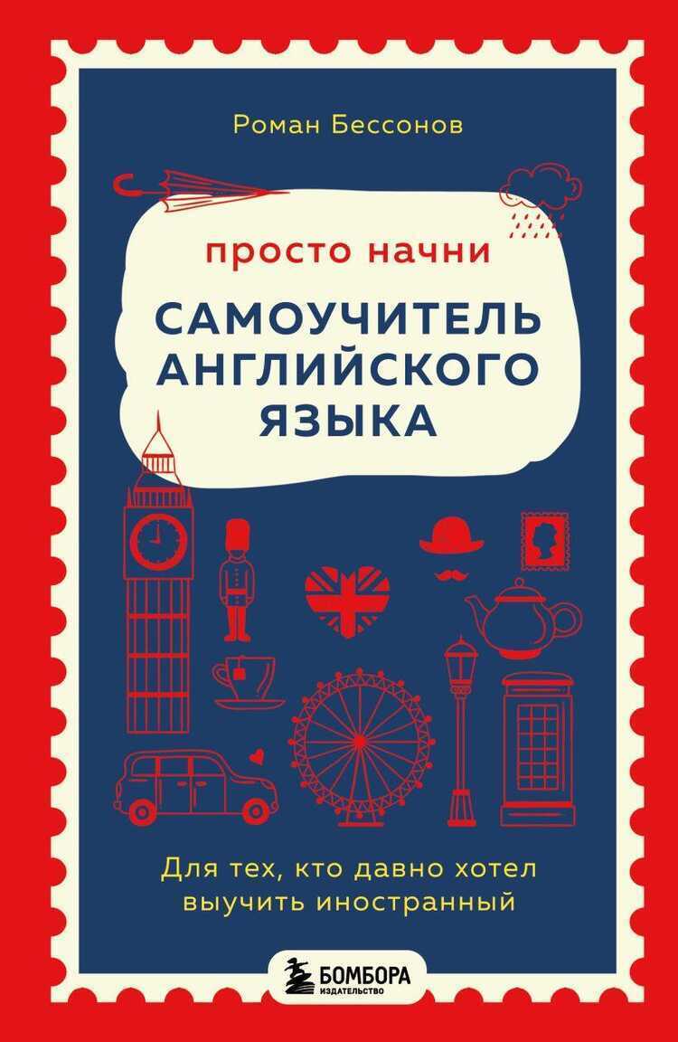 Просто начни. Самоучитель английского языка. Для тех, кто давно хотел выучить иностранный
