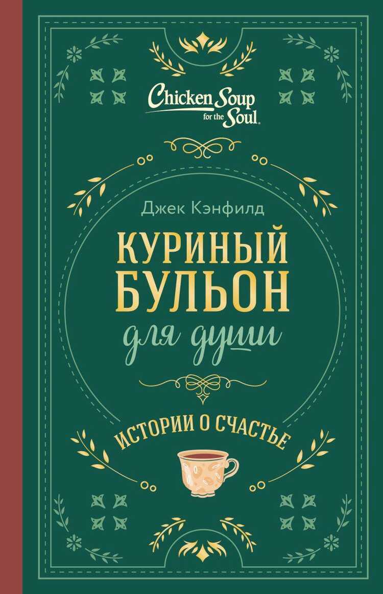 Куриный бульон для души. Истории о щье (подарочное оформление)