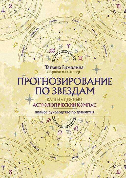 Прогнозирование по звездам. Ваш надежный астрологический компас