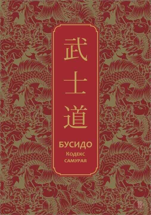 Бусидо. Кодекс самурая. Специальное издание с древнекитайским переплетом (подарочный короб)