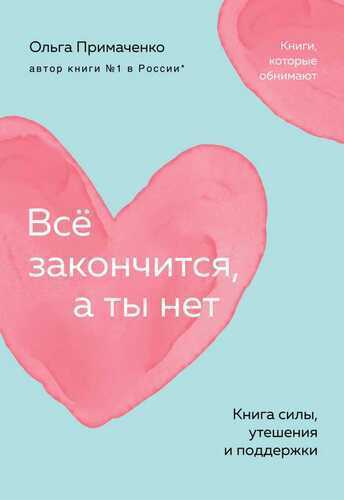Все закончится, а ты нет. Книга силы, утешения и поддержки