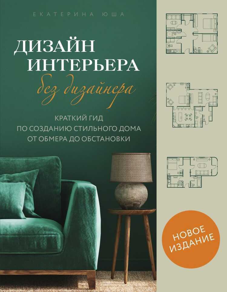 Дизайн интерьера без дизайнера. Краткий гид по созданию стильного дома от обмера до обста