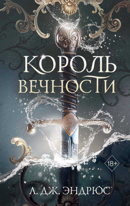 Король Вечности. Книга 1