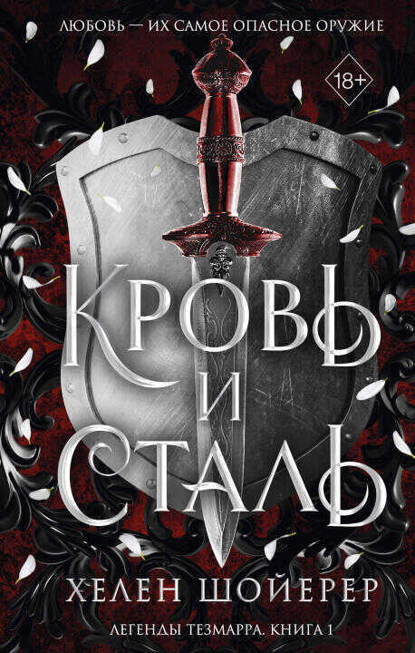 Кровь и сталь