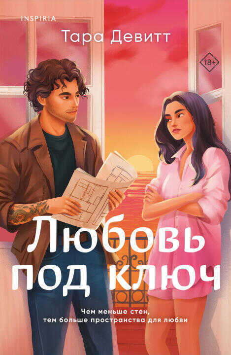 Любовь под ключ
