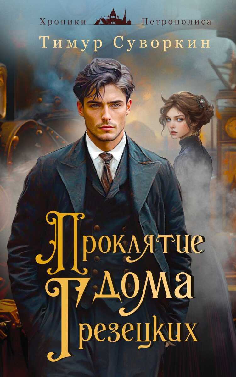 Проклятие дома Грезецких