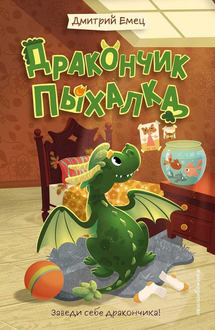 Дракончик Пыхалка 1