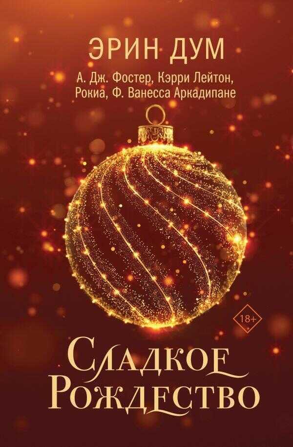Сладкое Рождество
