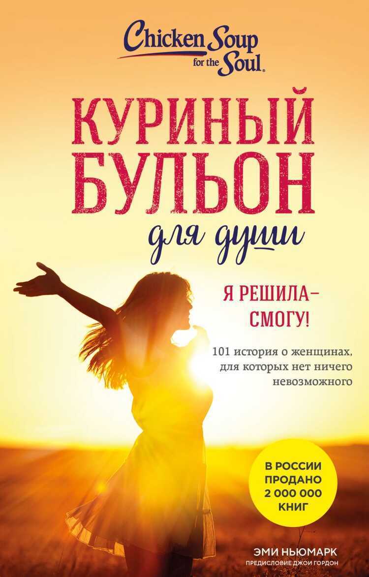 Куриный бульон для души. Я решила - смогу! 101 история о женщинах, для которых не