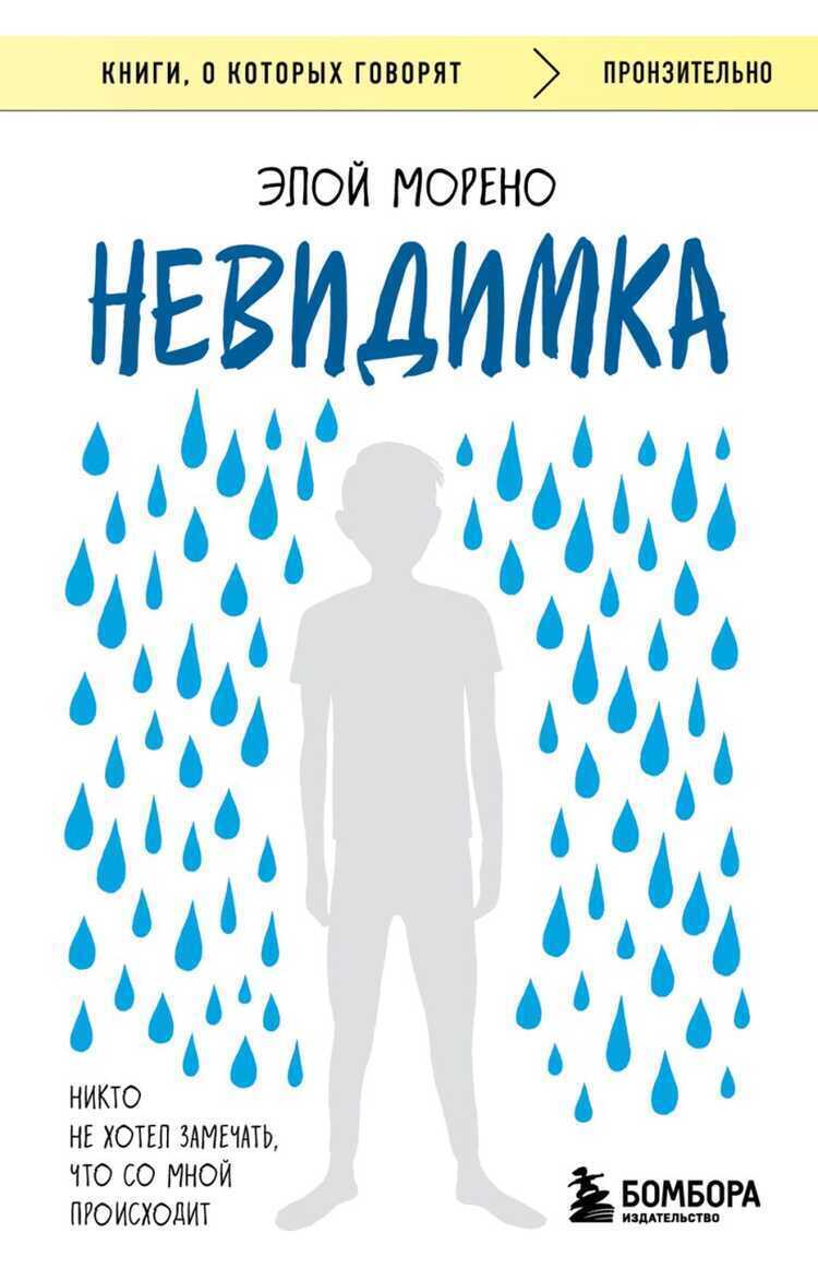 Невидимка. Никто не хотел замечать, что со мной происходит