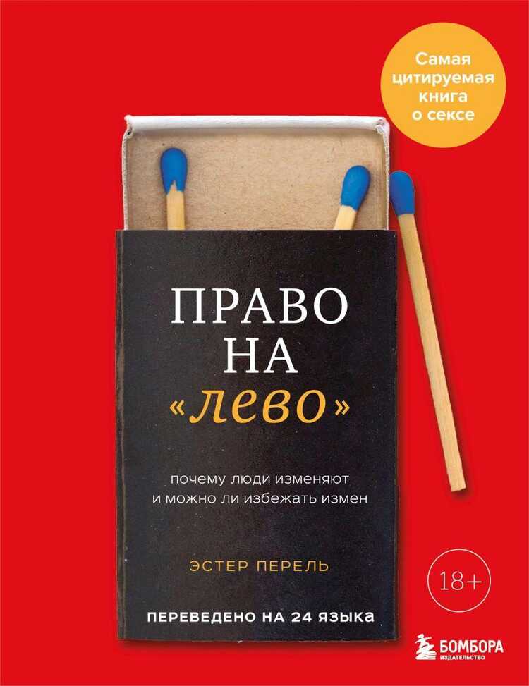 Право на лево. Почему люди изменяют и можно ли избежать измен