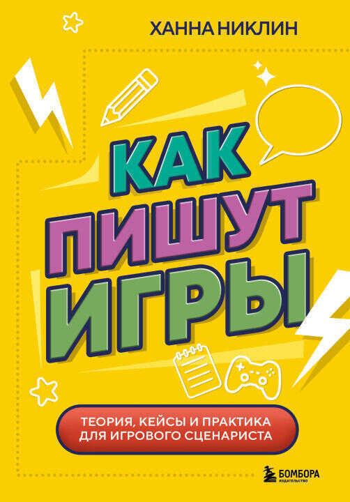 Как пишут игры. Теория, кейсы и практика для игрового сценариста