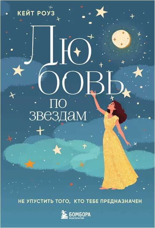 Любовь по звездам. Не упустить того, кто тебе предназначен