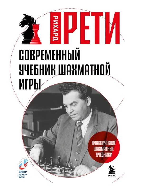 Современный учебник шахматной игры