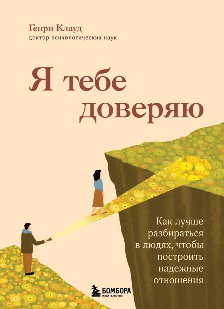 Я тебе доверяю. Как лучше разбираться в людях, чтобы построить надежные отношения