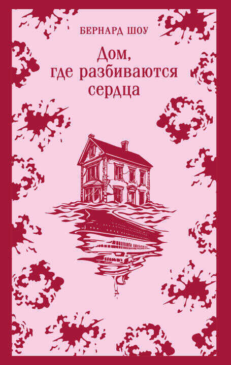 Дом, где разбиваются сердца