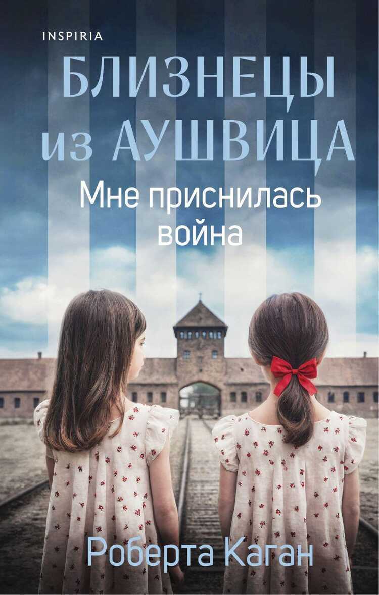 Близнецы из Аушвица. Мне приснилась война 1