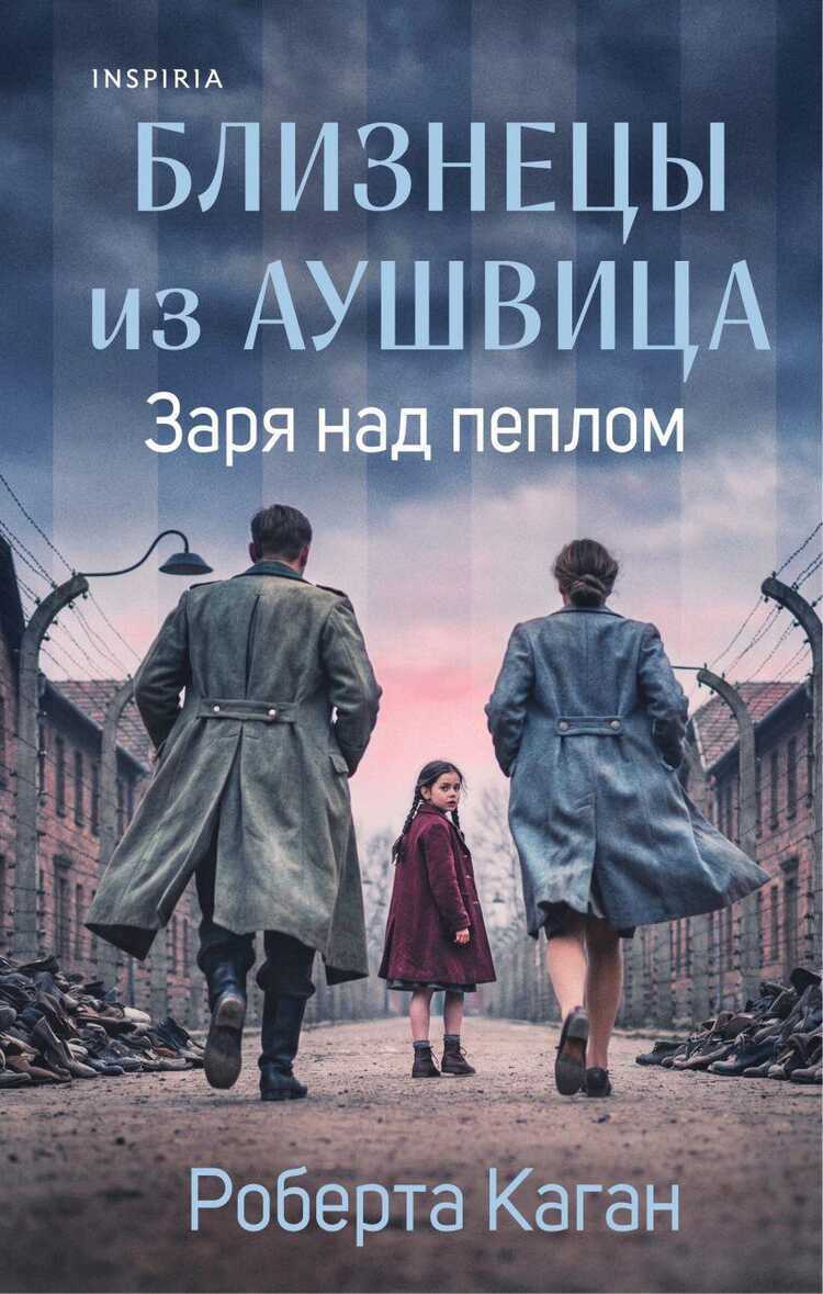 Близнецы из Аушвица. Заря над пеплом 3