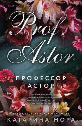 Профессор Астор