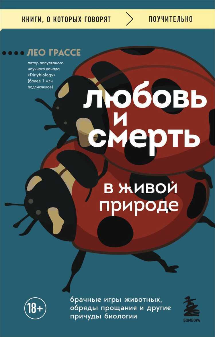 Любовь и смерть в живой природе. Брачные игры животных, обряды прощания и другие