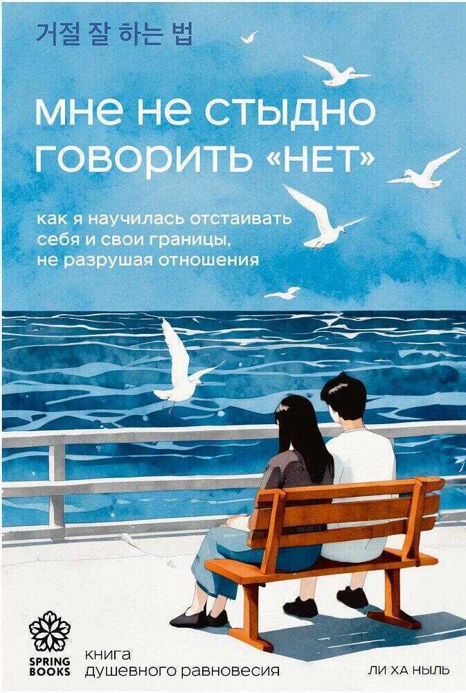 Мне не стыдно говорить "НЕТ". Как я научилась отстаивать себя и свои границы, не разрушая отношения