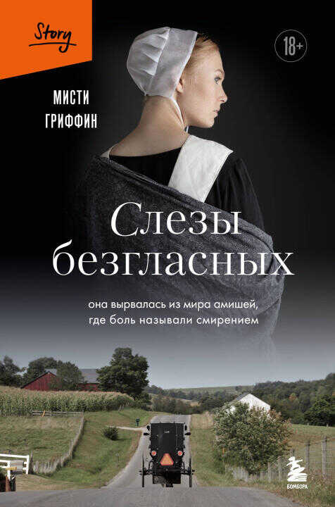 Слезы безгласных. Она вырвалась из мира амишей, где боль называли смирением