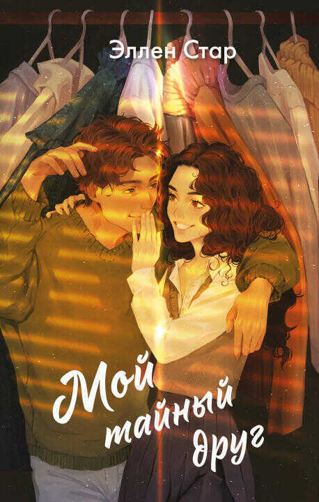 Мой тайный друг (Хрупкие чувства #1)