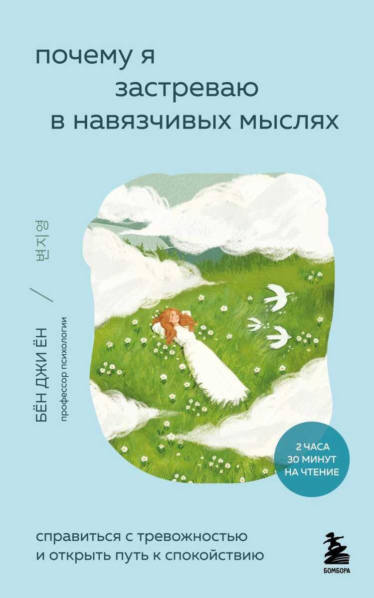 Почему я застреваю в навязчивых мыслях. Справиться тревожностью и открыть путь к спокойстви