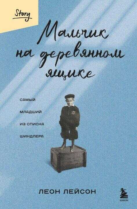 Мальчик на деревянном ящике. Самый младший из списка Шиндлера