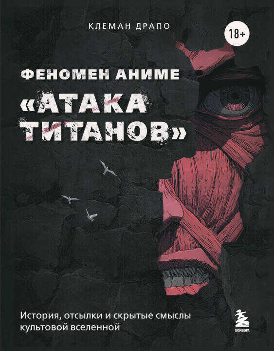 Феномен аниме "Атака титанов": история, отсылки и скрытые смыслы культовой вселенной