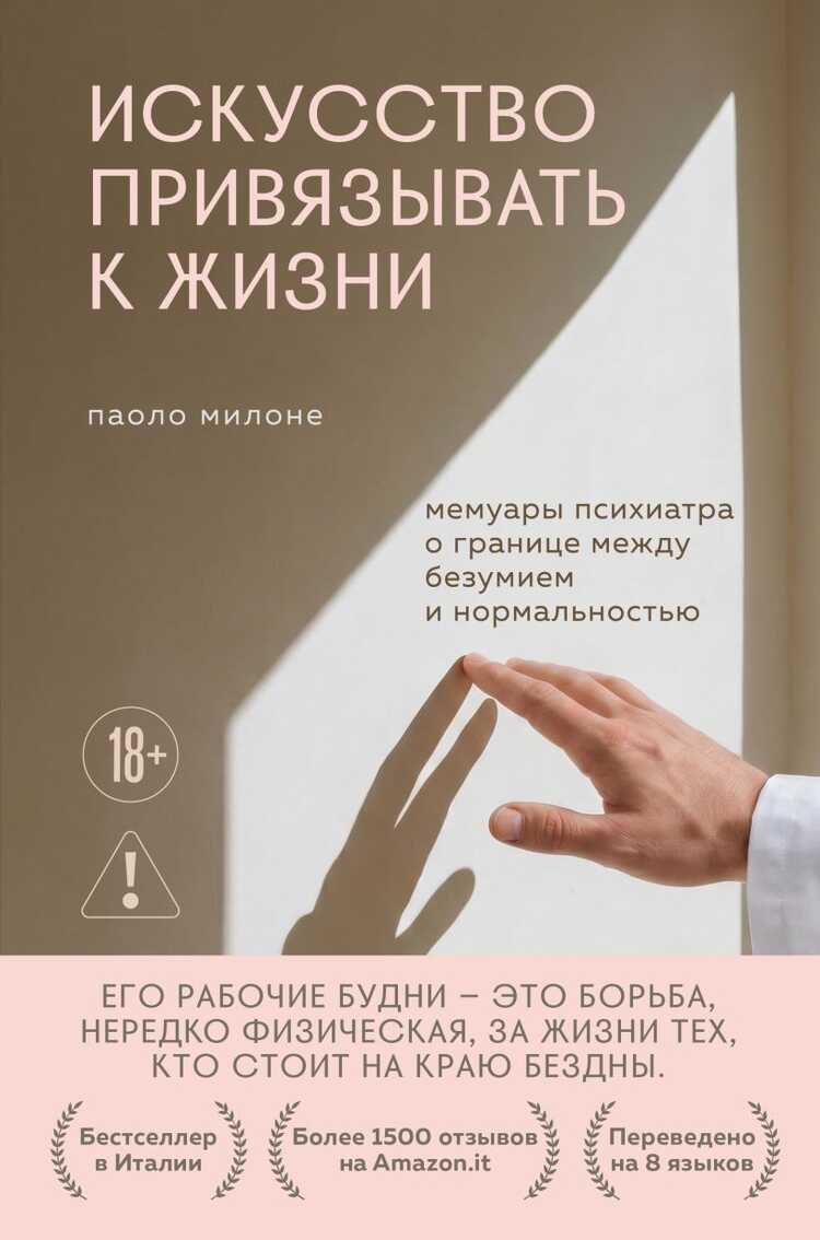 Искусство привязывать к жизни. Мемуары психиатра о границе между безумием и нормальностью