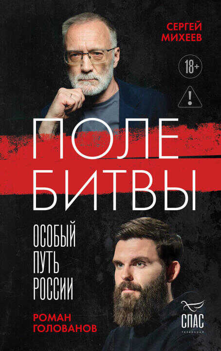 Поле битвы. Особый путь России