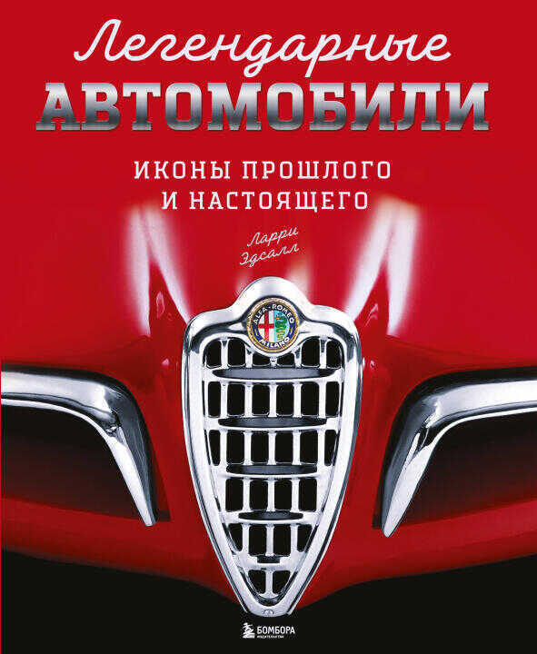 Легендарные автомобили. Иконы прошлого и настоящего