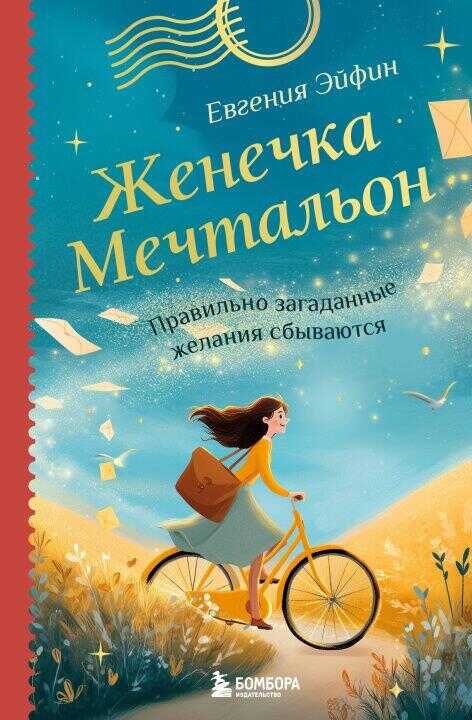 Женечка Мечтальон. Правильно загаданные желания сбываются